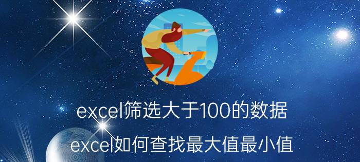 excel筛选大于100的数据 excel如何查找最大值最小值？